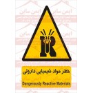 علائم ایمنی خطر مواد شیمیایی دارویی